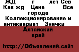 1.1) ЖД : 1964 г - 100 лет Сев.Кав.жд › Цена ­ 389 - Все города Коллекционирование и антиквариат » Значки   . Алтайский край